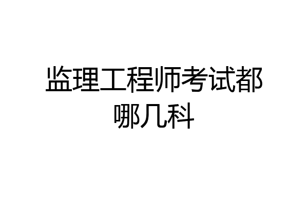 监理工程师考试都哪几科