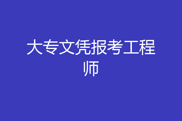 大专文凭报考工程师