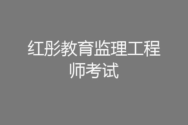 红彤教育监理工程师考试