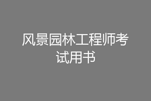风景园林工程师考试用书