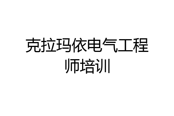 克拉玛依电气工程师培训