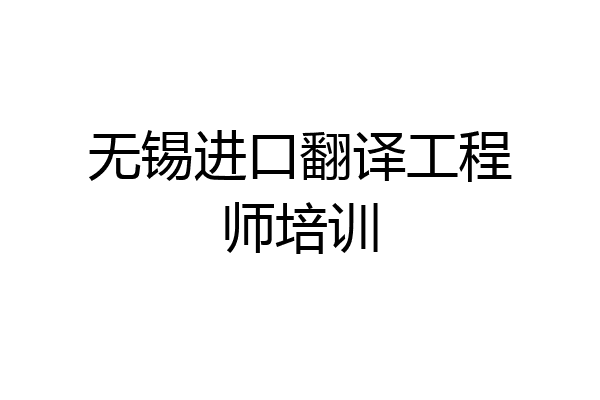 无锡进口翻译工程师培训