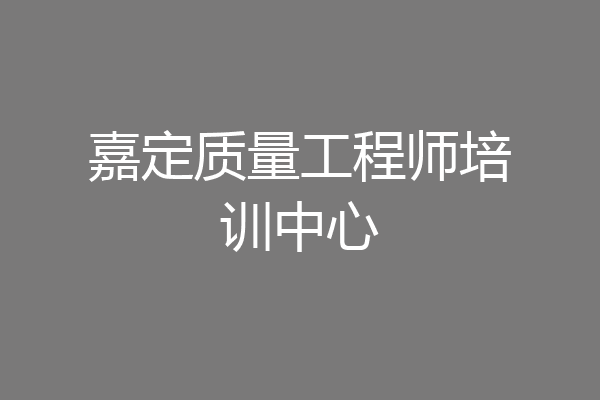 嘉定质量工程师培训中心