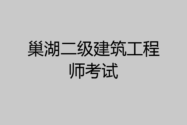 巢湖二级建筑工程师考试