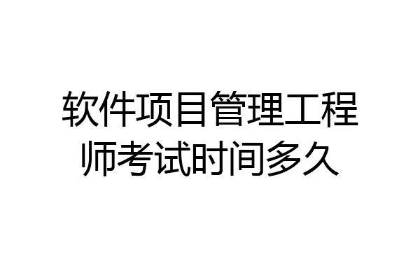 软件项目管理工程师考试时间多久
