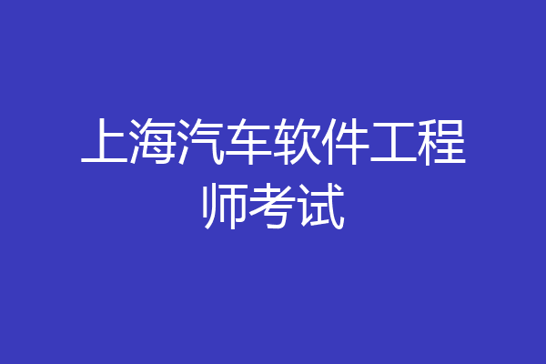 上海汽车软件工程师考试