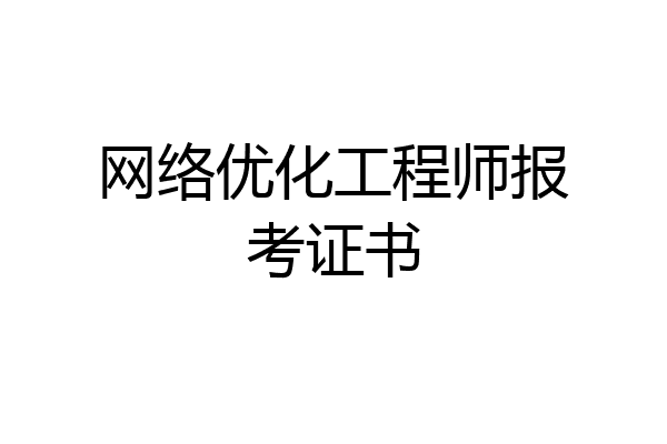 网络优化工程师报考证书