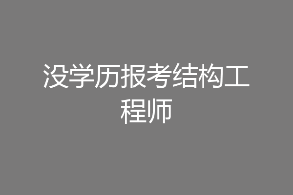 没学历报考结构工程师