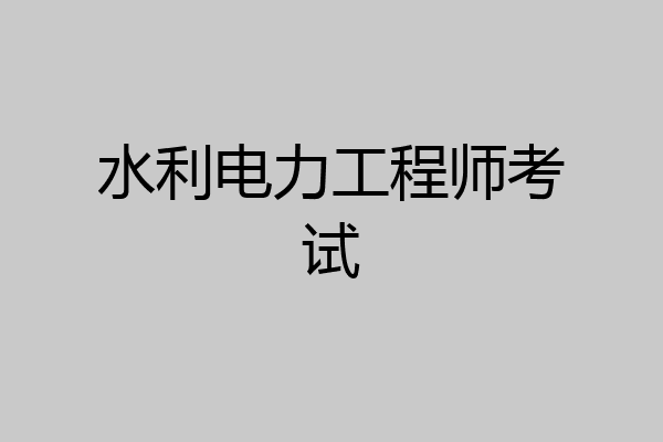 水利电力工程师考试