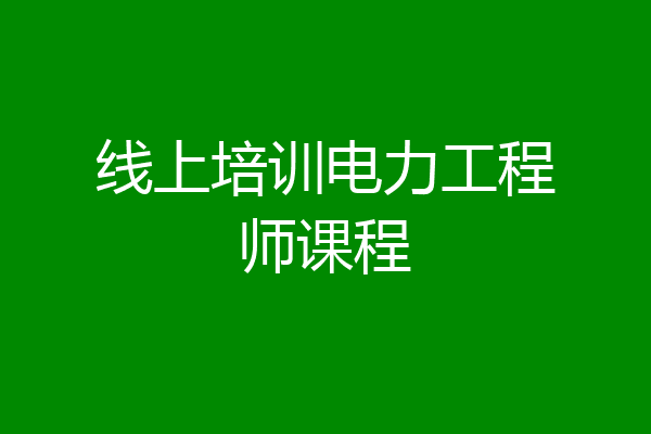 线上培训电力工程师课程