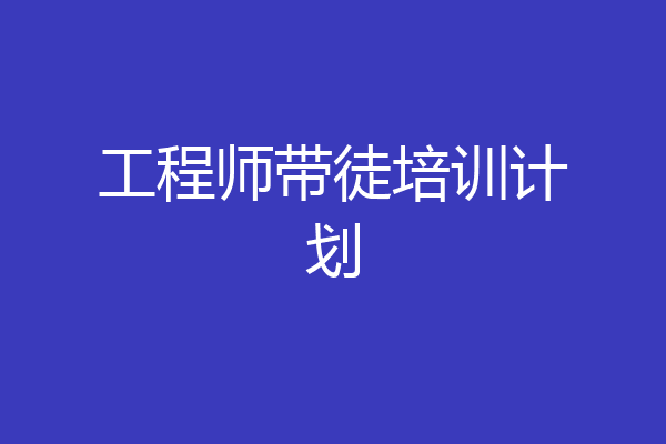 工程师带徒培训计划