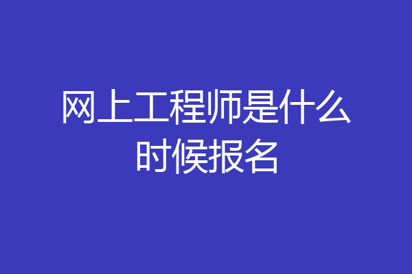 网上工程师是什么时候报名