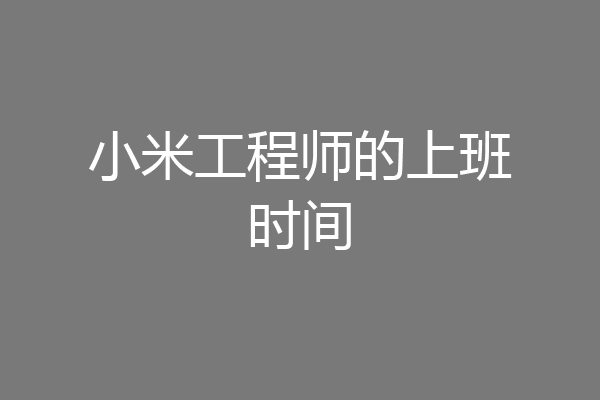 小米工程师的上班时间