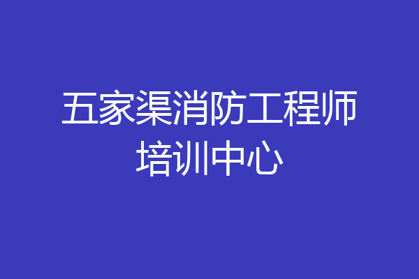 五家渠消防工程师培训中心