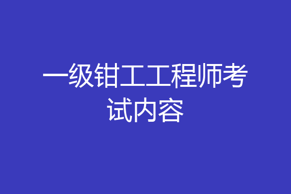 一级钳工工程师考试内容
