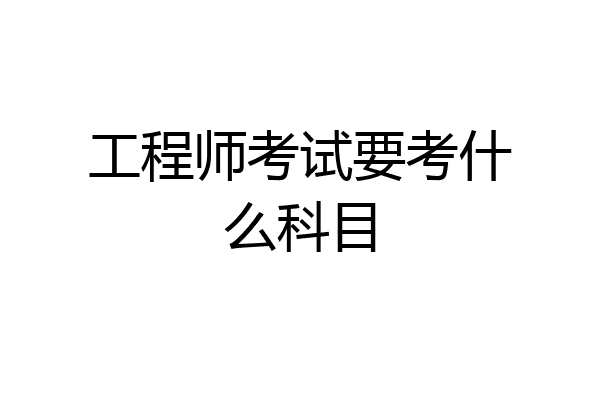 工程师考试要考什么科目