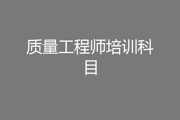 质量工程师培训科目