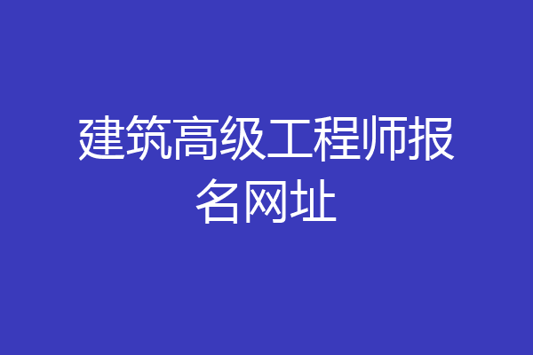 建筑高级工程师报名网址