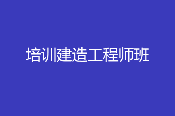 培训建造工程师班