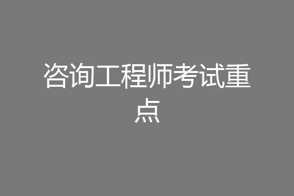 咨询工程师考试重点