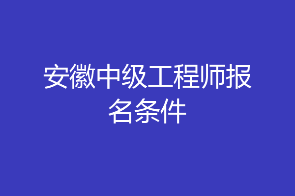 安徽中级工程师报名条件