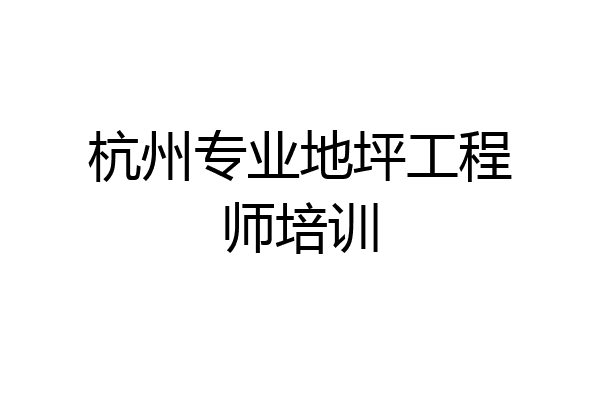 杭州专业地坪工程师培训