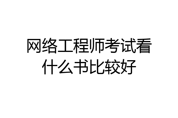 网络工程师考试看什么书比较好