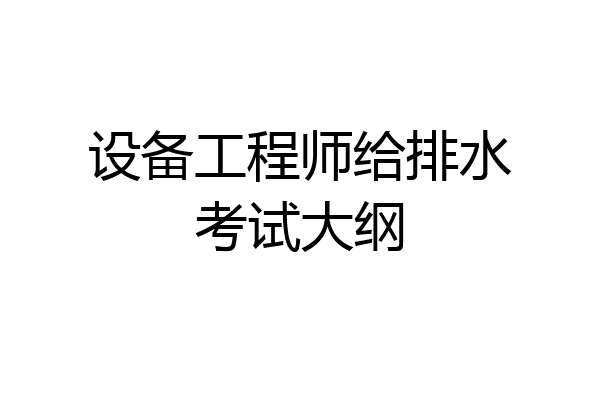 设备工程师给排水考试大纲