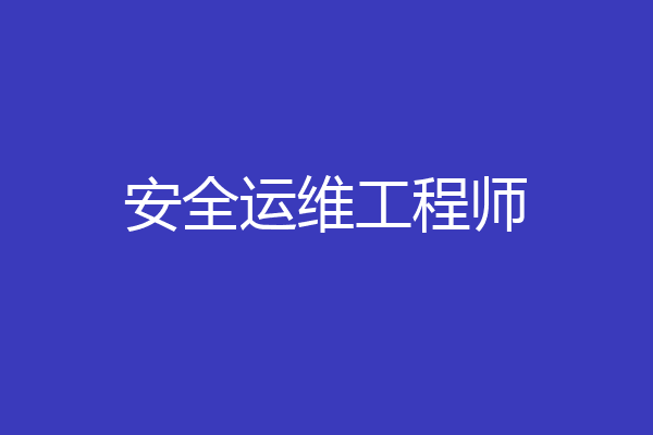 安全运维工程师