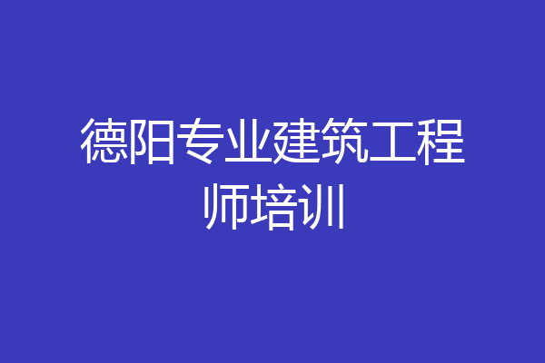 德阳专业建筑工程师培训