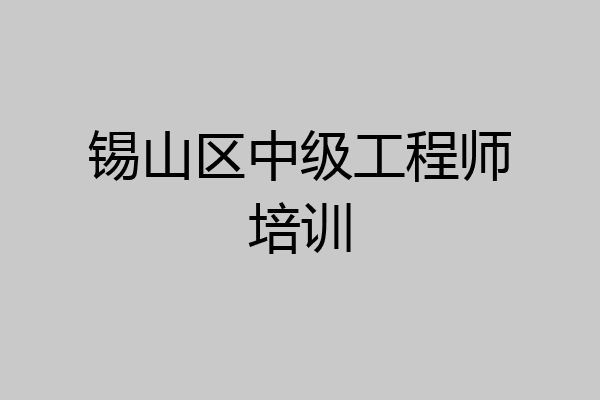 锡山区中级工程师培训
