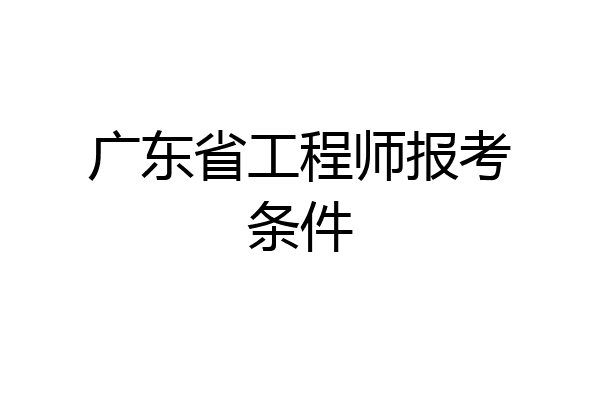 广东省工程师报考条件