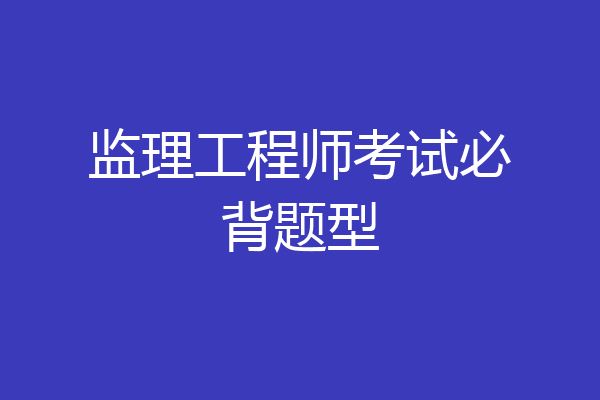 监理工程师考试必背题型