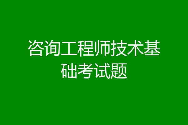 咨询工程师技术基础考试题