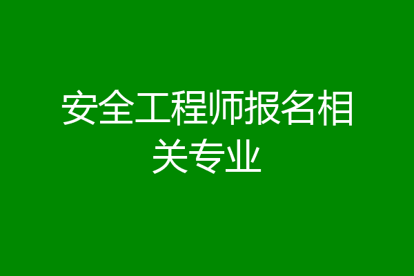 安全工程师报名相关专业