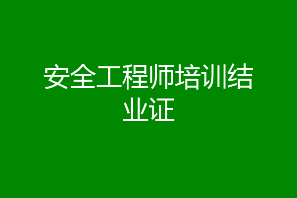 安全工程师培训结业证