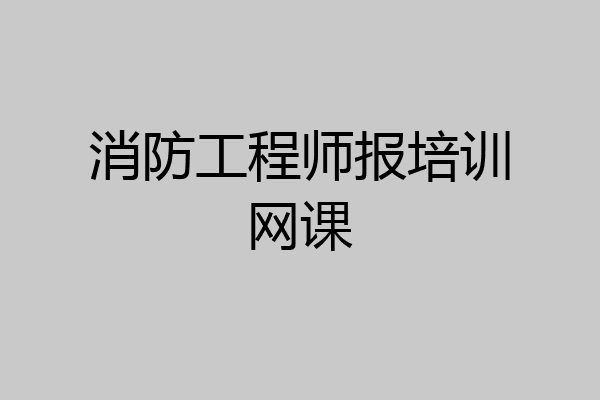消防工程师报培训网课