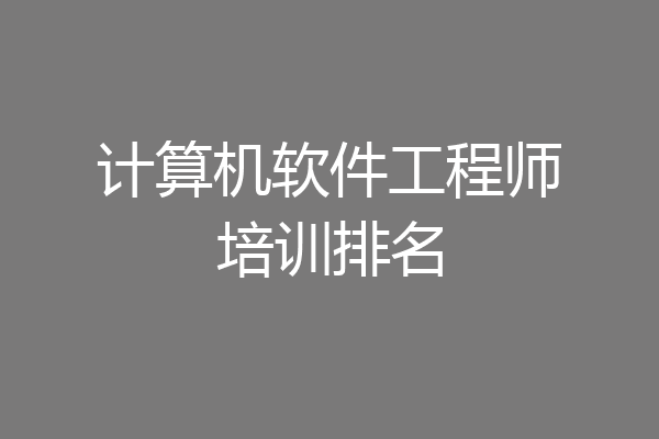 计算机软件工程师培训排名