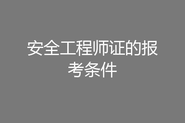安全工程师证的报考条件