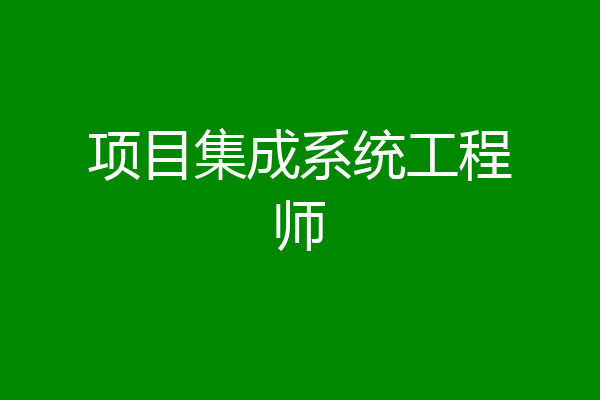 项目集成系统工程师
