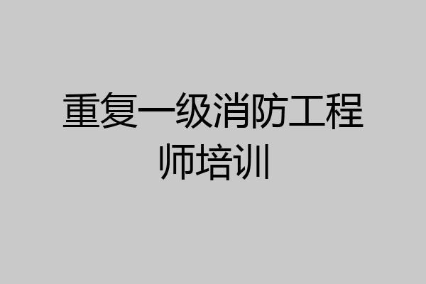 重复一级消防工程师培训