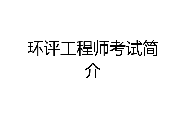 环评工程师考试简介