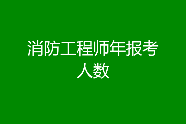 消防工程师年报考人数
