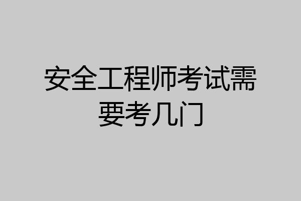 安全工程师考试需要考几门