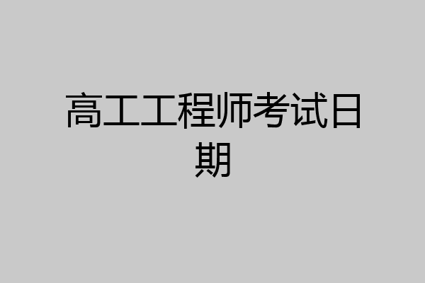 高工工程师考试日期