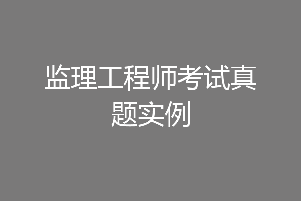 监理工程师考试真题实例