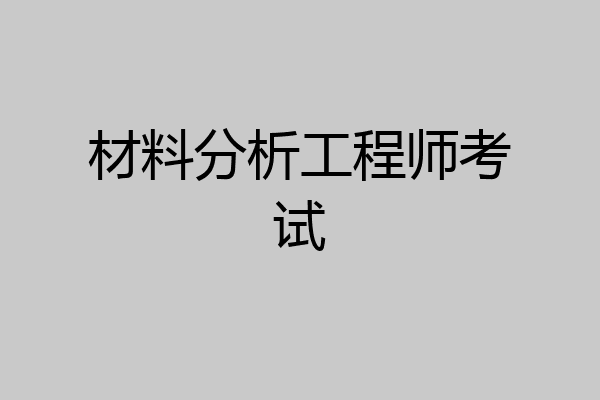 材料分析工程师考试