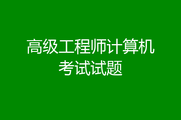 高级工程师计算机考试试题