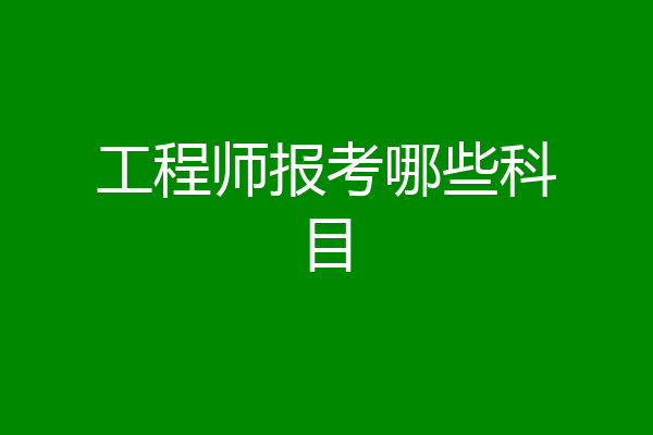 工程师报考哪些科目