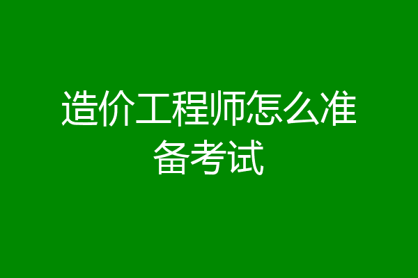 造价工程师怎么准备考试